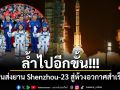 ล้ำไปอีกขั้น! จีนส่งยาน Shenzhou-23 สู่ห้วงอวกาศสำเร็จ ส่งนักบินฮ่องกงคนแรก-เตรียมทำสถิติอยู่ยาว 1 ปี