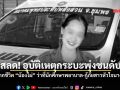 สลด! อุบัติเหตุกระบะพุ่งชนดับ พรากชีวิต “น้องไผ่” ว่าที่นักศึกษาพยาบาล-กู้ภัยสาวหัวใจนางฟ้า