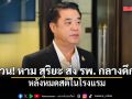 ด่วน! หาม สุริยะ จึงรุ่งเรืองกิจ ส่ง รพ. กลางดึก หลังหมดสติในโรงแรม