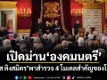 เปิดม่านองคมนตรี วัส ติงสมิตร พาสำรวจ 4 โมเดลสำคัญของโลก