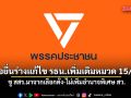 ปชน.จ่อยื่นร่างแก้ไข รธน.เพิ่มเติมหมวด 15/1 สัปดาห์นี้ ชู สสร.มาจากเลือกตั้ง-ไม่เพิ่มอำนาจพิเศษ สว.