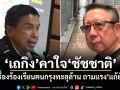 เถกิง คาใจ ชัชชาติ แก้เรื่องร้องเรียนคนกรุงทะลุล้าน ถามแรงแก้ยังไง