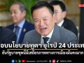 นายกฯ มอบนโยบายทูตฯ ยุโรป 24 ประเทศ ยันรัฐบาลชุดนี้มีเสถียรภาพทางการเมืองมั่นคงมาก