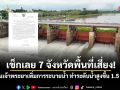 เช็กเลย 7 จังหวัดพื้นที่เสี่ยง! เขื่อนเจ้าพระยาเพิ่มการระบายน้ำ ทำระดับน้ำสูงขึ้น 1.5 เมตร