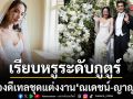 เจาะลึกแฟชั่นวิวาห์หยุดโลก ส่องดีเทลชุดแต่งงาน ณเดชน์ ญาญ่า เรียบหรูระดับกูตูร์