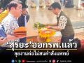 สุริยะ ออก รพ. แล้ว หลังหมดสติ ลุยงานต่อไม่สนคำสั่งแพทย์
