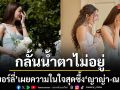 มิตรภาพเหนือกาลเวลา คิมเบอร์ลี่ เผยความในใจสุดซึ้ง กลั้นน้ำตาไม่อยู่ในวันแต่งงาน ญาญ่า ณเดชน์