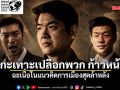 เอ็ดดี้ กะเทาะเปลือกพวก ก้าวหน้า ฉะเนื้อในแนวคิดการเมืองสุดล้าหลัง