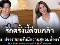 โอบ ปราง ยอมรับมีความสุข จนน้ำตาไหลเผยรักครั้งนี้ดีจนกลัวว่าจะหายไป
