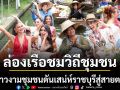 56 สาวงาม MGI All Stars เยือนดำเนินสะดวก ล่องเรือชมวิถีชุมชน ดันเสน่ห์ราชบุรีสู่สายตาโลก