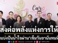 ไอซ์ เอ็มโบ ร่วมส่งต่อพลังแห่งการให้ ชวนแบ่งปันน้ำใจผ่าน เข็มวันอานันทมหิดล ประจำปี 2569