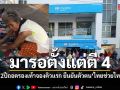 มารอตั้งแต่ตี 4 ถอดรองเท้าจองคิวแบงก์กรุงไทย ยืนยันตัวตนไทยช่วยไทยพลัส