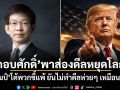 กอบศักดิ์ พาส่องดีลหยุดโลก! ทรัมป์ โต้พวกขี้แพ้ ยันไม่ทำดีลห่วยๆ เหมือนอดีต