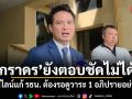 ภราดร ยังตอบชัดไม่ได้ ไทม์ไลน์แก้ รธน. ต้องรอดูวาระ 1 อภิปรายอย่างไร