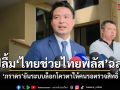 ภราดร ปลื้ม ไทยช่วยไทยพลัส วันแรกราบรื่น เล็งคัดกรอง 13.2 ล้านบัตรคนจนใหม่