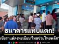 ธนาคารแทบแตก! ชาววิเชียรบุรีแห่ลงทะเบียน ‘ไทยช่วยไทยพลัส’ คึกคัก