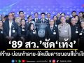 89 สว.พรึ่บ! ตบเท้าแถลงการณ์ซัด เท้ง ใส่ร้าย-บ่อนทำลาย-ยัดเยียดระบอบสีน้ำเงิน