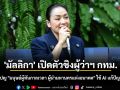 \'มัลลิกา\' เปิดตัวชิงผู้ว่าฯ กทม. ชูแคมเปญ \'มนุษย์ผู้ทันกาลเวลา ผู้นำมหานครแห่งอนาคต\' ใช้ AI แก้ปัญหาเมือง
