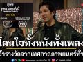 Power Ballad: เพราะเพลงนี้ เพลงของคุณ คว้ารางวัลจากเทศกาลภาพยนตร์ทั่วโลก