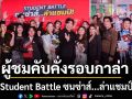 กาล่า Student Battle ซนซ่าส์...ล่าแชมป์ ผลงานจาก Master Class  Advance Acting For Film รุ่นที่ 3