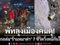 พัทลุงเมืองคนดุ! โจ๋บุกยิงถล่ม ‘ร้านหมาล่า’ นักข่าวท้องถิ่น-โจทก์ร่วมหนีกันให้วุ่น