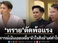 ทราย สก็อต ตัดพ้อชี้แถลงการณ์เมินเฉยเหยื่อ ลั่นคำว่า หัวใจสิงห์ แค่คำโฆษณา