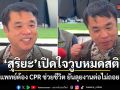 สุริยะ เปิดใจวูบหมดสติ แพทย์ต้อง CPR ช่วยชีวิต ยันลุยงานต่อไม่ถอย