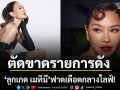 ลูกเกด เมทินี ฟาดเดือดกลางไลฟ์ ประกาศตัดขาดรายการดัง ลั่นไม่เคยชวนแต่พูดให้ความหวังคนดู
