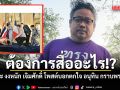 ต้องการสื่ออะไร!? เตชะ งงหนัก เจิมศักดิ์ โพสต์บอกตกใจ อนุทิน กราบพระบาท เจ้าฟ้าหญิงสิริวัณณวรีฯ