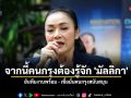 \'มัลลิกา\' ให้สัมภาษณ์เปิดใจ ไร้พรรคหนุนแต่พร้อมลุย ลั่นจากนี้คนกรุงต้องรู้จัก \'ดร.มัลลิกา\'