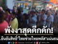 พังงาสุดคึกคัก! ปชช.แห่ต่อคิวยืนยันสิทธิ์ ‘ไทยช่วยไทยพลัส’ แน่นธนาคาร
