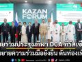 ไทยร่วมประชุมกีฬา DCA ที่รัสเซีย มุ่งขยายความร่วมมือยั่งยืน