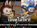 เอ็นดูไม่ไหว ลิซ่า แชะภาพคู่ ลาบูบู้  ทำรันเวย์วงการอาร์ตทอยสะเทือนอีกรอบ