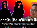 วงการบันเทิงเตรียมสะเทือน ทนายเดชา ลั่น เตรียมฟ้อง ผัวเมียนักกู้สู้10ทิศ