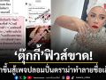 ตุ๊กกี้ ฟิวส์ขาดลุกขึ้นสู้เพจปลอมปั่นดราม่าทำลายชื่อเสียง