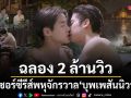 ฉลอง 2 ล้านวิวในหนึ่งสัปดาห์ ทีเซอร์ซีรีส์พหุจักรวาล บุพเพสันนิวาส ฟินข้ามภพ