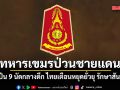 ทหารเขมรป่วนชายแดน! ยิงปืน 9 นัดกลางดึก ไทยเตือนหยุดยั่วยุ รักษาสันติวิธี