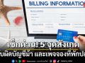 เช็กด่วน! 5 จุดสังเกต วิธีจับผิดบัญชีม้า และเพจจองที่พักปลอม