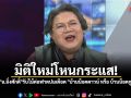 มิติใหม่โหนกระแส! \'อ.ยิ่งศักดิ์\' รับไม้ต่อฟาดปมเดือด \'บ้านน็อคดาวน์ หรือ บ้านน็อคกู\'