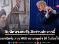 สื่อนอกเปิดข้อเสนอ MOU ขยายหยุดยิง 60 วันมีอะไรบ้าง? จับตาทิศทางสหรัฐ-อิหร่านต่อจากนี้