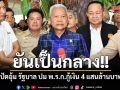 ประธานสภาฯ ยันเป็นกลาง ปัดอุ้ม รัฐบาล ปม พ.ร.ก.กู้เงิน 4 แสนล้านบาท