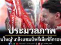 ประมวลภาพ :  ‘ไอ้ปืนใหญ่’เถลิงแชมป์พรีเมียร์ลีกรอบ22ปี