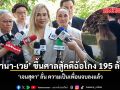 นานา - เวย์ ขึ้นศาลสู้คดีฉ้อโกง 195 ล้าน เจนสุดา ลั่น ความเป็นเพื่อนจบลงแล้ว
