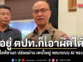 รองโฆษก ตร. เผย ไลฟ์ลามก ปล่อยผ่าน เพจใหญ่ หลบระบบ AI ของ Meta ลั่นแม้อยู่ ตปท.ก็เอาผิดได้