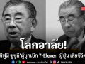โลกอาลัย โทชิฟูมิ ซูซูกิ ผู้บุกเบิก 7-Eleven Japan เสียชีวิตแล้วจากภาวะหัวใจล้มเหลว