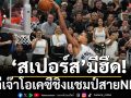 สเปอร์สมึฮึด! ตีเจ๊าโอเคซีลุ้นเดือดชิงสายNBA