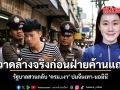 กวาดล้างจริงก่อนฝ่ายค้านแถลง รัฐบาลสวนกลับ ครม.เงา ปม จีนเทา - นอมินี