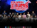ปิดฉากอย่างยิ่งใหญ่สมการรอคอยกว่า 26 ปี รวมพลคนโลกดนตรี POP ON STAGE 80s – 90s