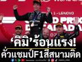 \'อันโตเนลลี่\'ร้อนแรง! คั่วแชมป์F1สี่สนามติด