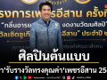 เต๋า ภูศิลป์ ขึ้นแท่นศิลปินต้นแบบ รับรางวัลทรงคุณค่า เพชรอีสาน 2569